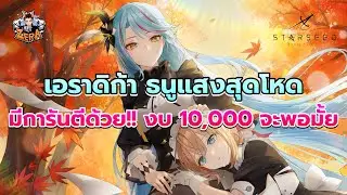 เอราดิก้า ธนูแสงสุดโหด งบ 10,000 จะพอมั้ย | STARSEED: Asnia Trigger
