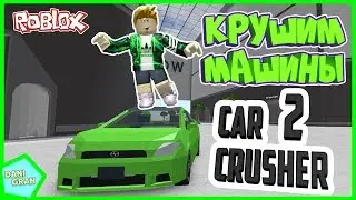 NUCLEAR EXPLOSION IN ROBLOKS CARS KRASERS 2 | Roblox Car Crushers 2