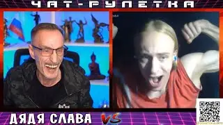 ДЯДЯ СЛАВА ЧАТ РУЛЕТКА ОСЛИНЫЙ ТАРЗАН
