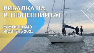 Рибалка вверх за течією р. Південний Буг, Миколаїв