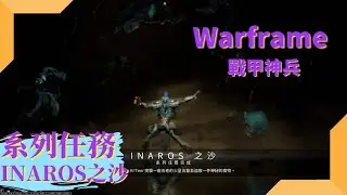 【Warframe】戰甲神兵｜系列任務－Inaros之沙(Sands of Inaros)｜