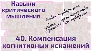 40 Преодоление и компенсация когнитивных искажений