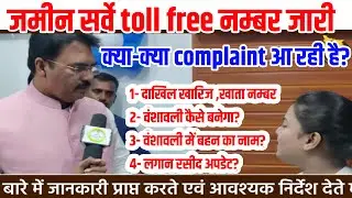 🔴Land survey toll free number issued, all these complaints will be resolved, see information. #to...