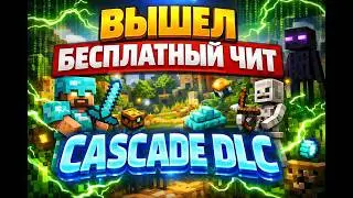 НОВЫЙ БЕСПЛАТНЫЙ ЧИТ ВЫШЕЛ!!! ПЕНА НА СЕРВЕРЕ REALLYWORLD С ЧИТОМ CASCADE DLC | Майнкрафт Читы 2026