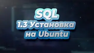 SQL. Урок 1.3 - Установка на Ubuntu