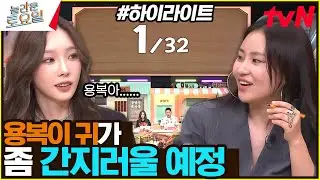 용복이🐥 최다언급ㅋㅋ 용복아.. 정답을 알려 줘.. 칫칫뿜 아니라 〈칙 칙 붐♪〉 #highlight #유료광고포함#놀라운토요일 | amazingsaturday EP.330