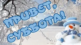 ✨С Добрым Утром 🥰Привет Суббота 😁Музыкальная Открытка🎶 Чудесные Пожелания для друзей