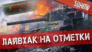 Получи выгоду от нерфа Type 5 Heavy и FV4005 | ЛАЙВХАК НА 3 ОТМЕТКИ