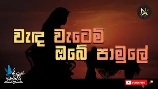 වැද වැටෙමි ඔබේ පාමුලේ | Wada Wetemi Obe Pamule  by Namaskara Gee kalamba ❤️ Sinhala Hymn
