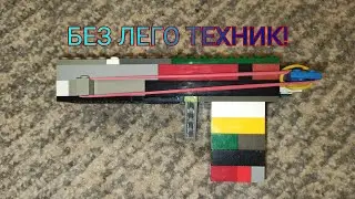 LEGO GUN ( WORKING ). Пистолет из ЛЕГО.Как сделать пистолет БЕЗ ЛЕГО ТЕХНИК!