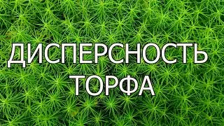 Гранулометрический анализ торфа Лазерным анализатором Ласка ТД.