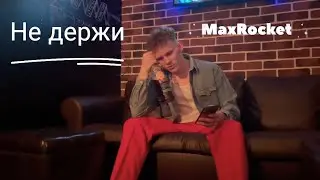 MaxRocket - Не держи
