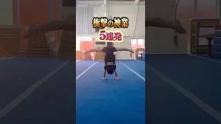 #チャレンジ #体操競技 #tricking #体操選手 #体操教室 #acrobatics #体操 #体操選手 #体操 #器械体操　#gym #gymnast #gymnasticclass