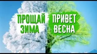 ПОКА ЗИМА l ПРИВЕТ ВЕСНА
