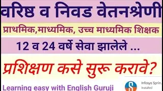 वरिष्ठ व निवड वेतनश्रेणी प्रशिक्षण बाबत संपुर्ण माहिती.