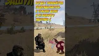 Когда с тиммейтом подкрадываетесь к чужому дому а он немного зашумел :( #rustshorts #shorts #rust