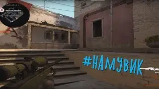 #НАМУВИК - CS:GO МОНТАЖ