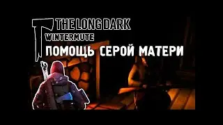 The Long Dark Помощь серой матери (2 серия)
