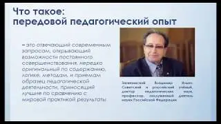 Обобщение передового педагогического опыта