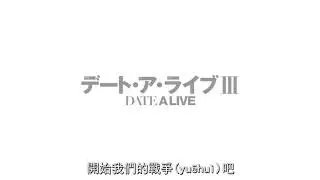 《约会大作战》第三季pv