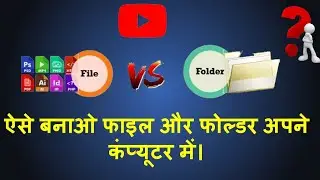 फ़ाइल और फोल्डर क्या हैं? | समझें फ़ाइल और फोल्डर की बेसिक जानकारी