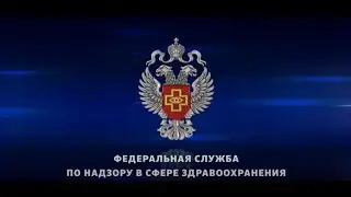 РОСЗДРАВНАДЗОР.  ИТОГИ РАБОТЫ В 2020 ГОДУ. Отчетный фильм.