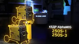 КЕДР ALPHAMIG-250S-1 И КЕДР ALPHAMIG-250S-3