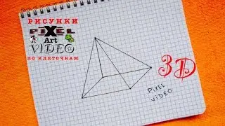 How to draw a 3D pyramid optical illusion #pixelvideo