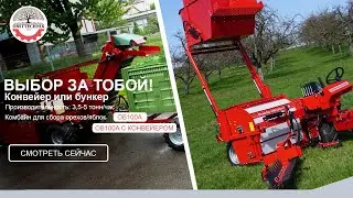 Комбайн для сбора яблок/орехов ОВ 100А/ОВ 100А с конвейером