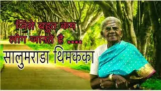 सालुमराडा थिमकका