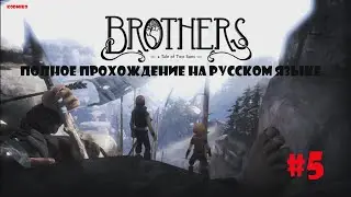Brothers: A Tale of Two Sons ➤ Прохождение #5  ➤ КОДМИКО ➤ Братья: Рассказ О Двух Сыновьях ➤ KODMIKO