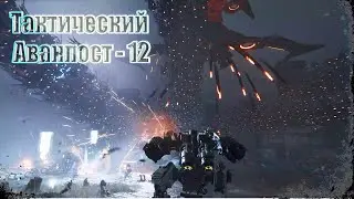 Outpost: Infinity Siege - Тактический Аванпост - 12
