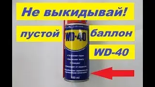 Заправка баллона  вд 40 своими руками самодельной WD 40