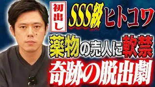 【好井まさお】SSS級実体験談！違法薬物の売人に軟禁された友人を助け出した恐ろしすぎる怖い話