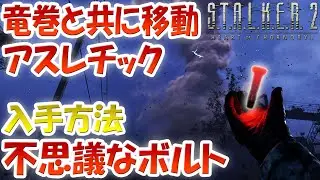 ストーカー2 竜巻と共に移動するアスレチックがヤバい！ユニークアーティファクト「不思議なボルト」入手方法！アノマリーからのダメージを抑えてくれる改変アイテム！ハートオブチェルノブイリ