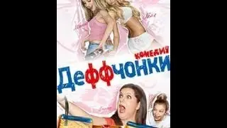 Девочки достали меня ну они классные!!!