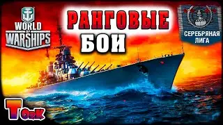 ТОПЛЮ БОТОВ В РАНГАХ ⚓ World of Warships ⚓