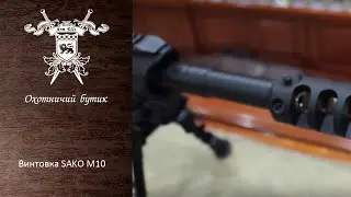 Винтовка SAKO M10