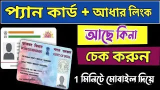 Pan card aadhar card link ache kina ki kore janbo।। Pan card aadhar card link kaise check kare