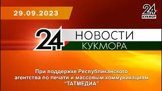 Новости Кукмора от 29.09.2023