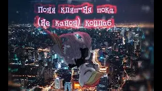 Пони клип-Ня пока (Не канон) коллаб  @Energos0