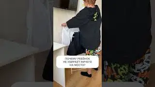 ПОЧЕМУ РЕБЕНОК НЕ УБИРАЕТ ВЕЩИ НА МЕСТО?