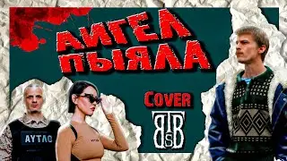 СЛОВО ПАЦАНА - АИГЕЛ - ПЫЯЛА (Рок кавер коллаборация) #best #словопацана #guitar