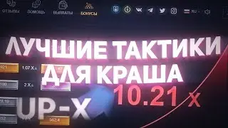 🤑ТАКТИКА С 1 РУБЛЯ НА UP-X ПРОЕРКА ТАКТИКИ🤑