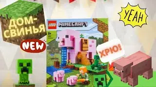 LEGO Майнкрафт Дом-Свинья | Лего Майнкрафт 2021 года | Чисто Minecraft СВИНЬЯ!!!