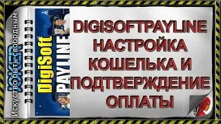 🎯 26  DigiSoftPayline   Настройка кошелька и подтверждение оплаты