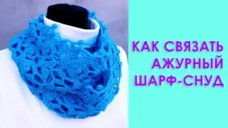 Как связать шарф снуд крючком #шарф_крючком #вязание Вяжем по схемам