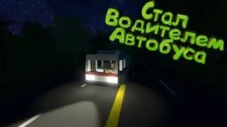 Стал Водителем Автобуса(rp unturned)