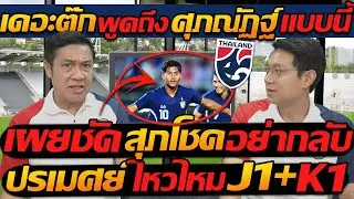 #เดอะตุ๊ก พูดถึง !! ศุภณัฏฐ์ แบบนี้ / เผยชัด !! สุภโชค อย่ากลับ / ปรเมศย์ ไหวไหม J1+K1