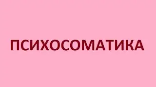 Психосоматика 1